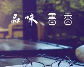 《书香气息，唯美诗句》