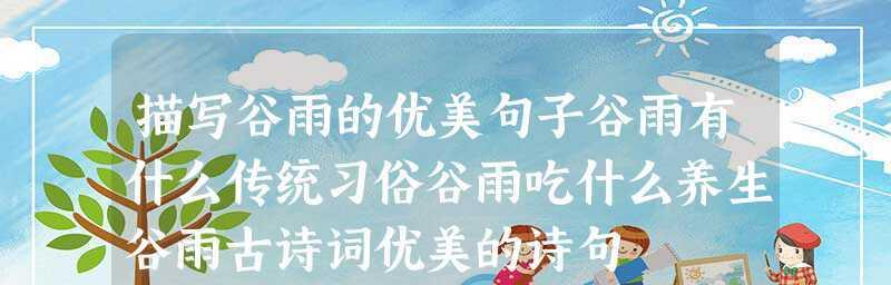 谷雨春色，唯美情怀（感受春天的美好）