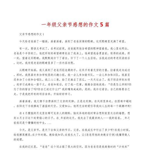 如何撰写父亲节感动的作文？（《父爱如山，感恩在心》）