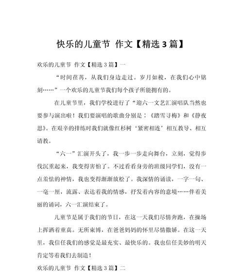 以快乐有趣的儿童节作文为话题的作文怎么写（《校园里的节日狂欢——儿童节的欢声笑语》）