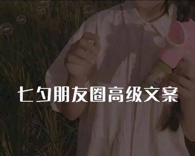 用唯美短句，表达2024七夕的爱恋（25句最浪漫的表白语录）