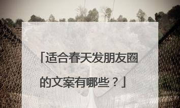 春分观花（观赏春分时节的万物之美）