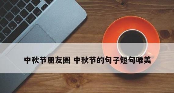 中秋国庆双节-美好时光（团圆和祝福在这个特别的日子里燃烧）