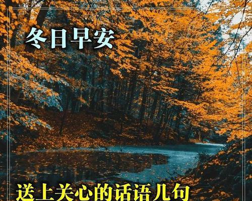 天寒暖心——以天冷的暖心唯美句子简短为主题写的文章（寒冬融化心情的美好短语）