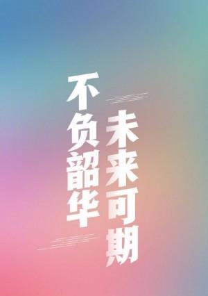 星光璀璨，路漫漫其修远兮（高考加油）