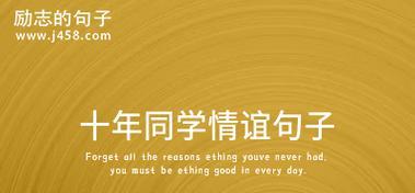 同学情谊最珍贵的唯美句子（青春岁月最珍贵的回忆）