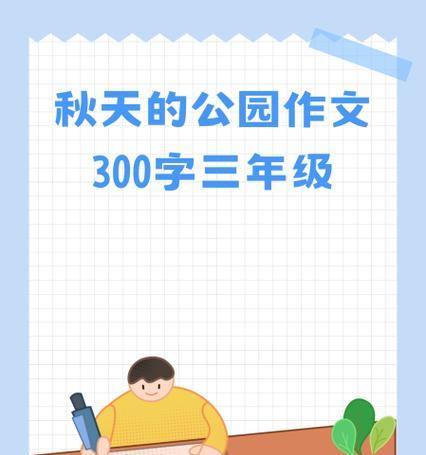 立秋天来了作文450字怎么写？（《秋意浓，童趣多》）
