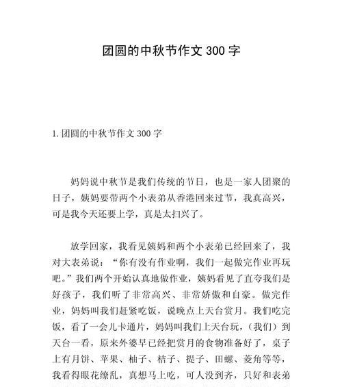 中秋节新闻作文怎么写（《月圆人团圆——一个中学生的中秋夜》）