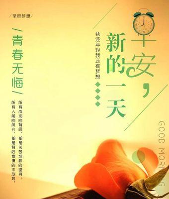 正能量满满，生活更精彩（用唯美短句表达心中的美好）