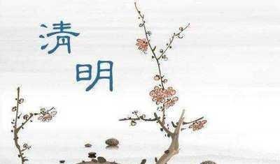 清明节的唯美诗句佳句（缅怀先人）