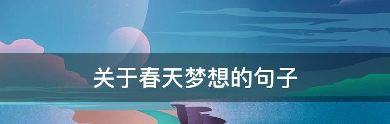 《春日奋进》