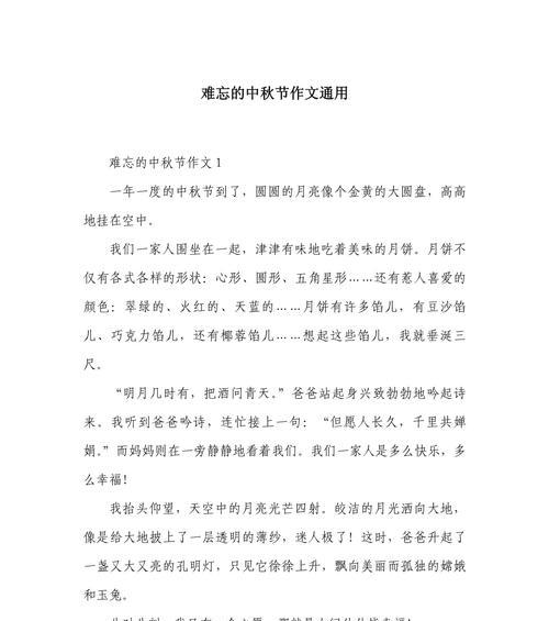 有关中秋节作文以景抒情的作文怎么写（《月圆人团圆，中秋情浓》）